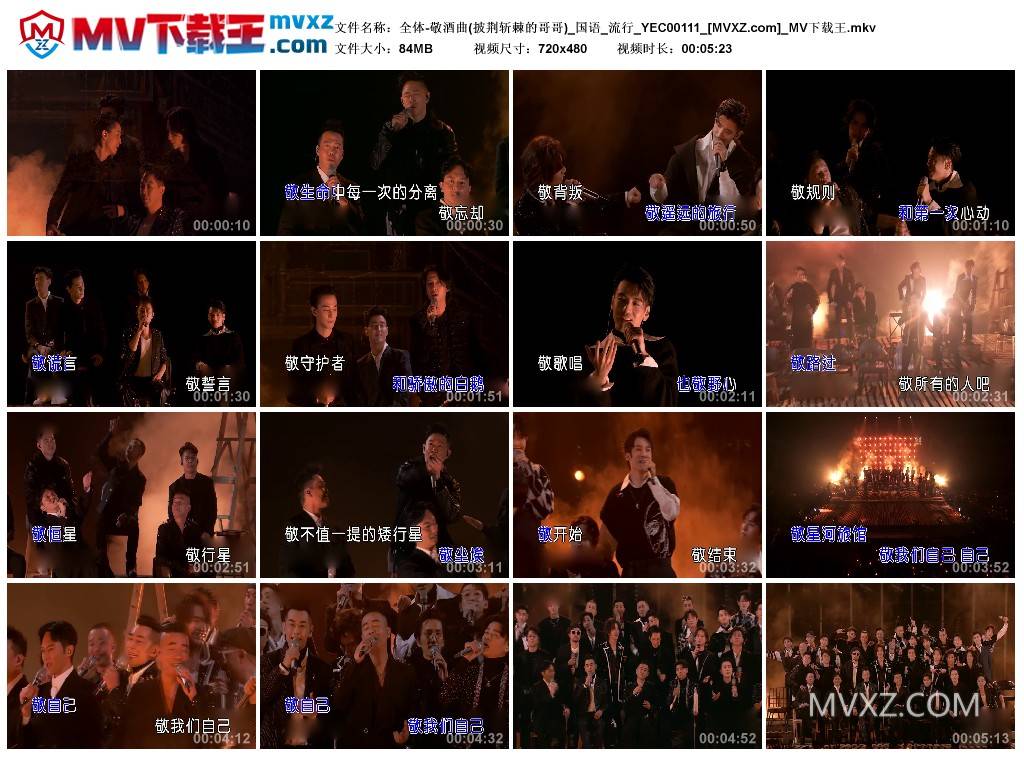 全体-敬酒曲(披荆斩棘的哥哥)_国语_流行_YEC00111